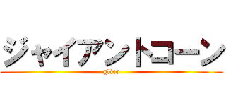 ジャイアントコーン (glico)