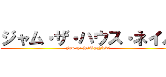 ジャム・ザ・ハウス・ネイル (Jam the HOUSNAIL)