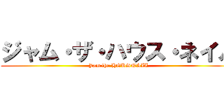 ジャム・ザ・ハウス・ネイル (Jam the HOUSNAIL)
