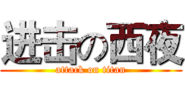 进击の西夜 (attack on titan)