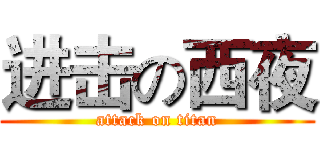 进击の西夜 (attack on titan)