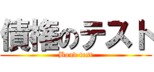 債権のテスト (Bond test)