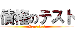 債権のテスト (Bond test)