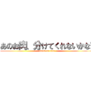 あのお肉、分けてくれないかな〜 (attack on titan)