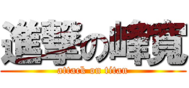 進撃の峰寬 (attack on titan)