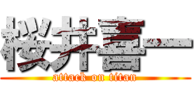 桜井喜一 (attack on titan)