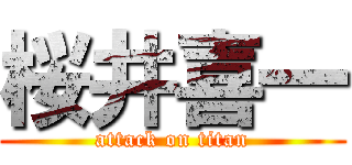 桜井喜一 (attack on titan)