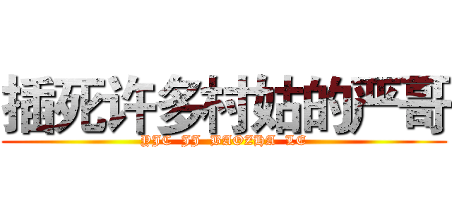 插死许多村姑的严哥 (YJC  JJ  BAOZHA  LE)