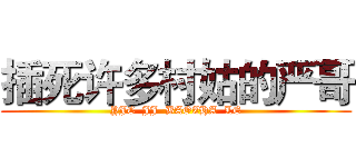 插死许多村姑的严哥 (YJC  JJ  BAOZHA  LE)