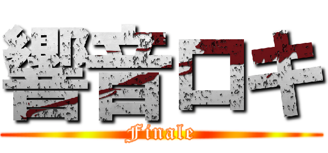 響音ロキ (Finale)