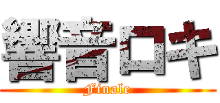 響音ロキ (Finale)