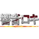 響音ロキ (Finale)