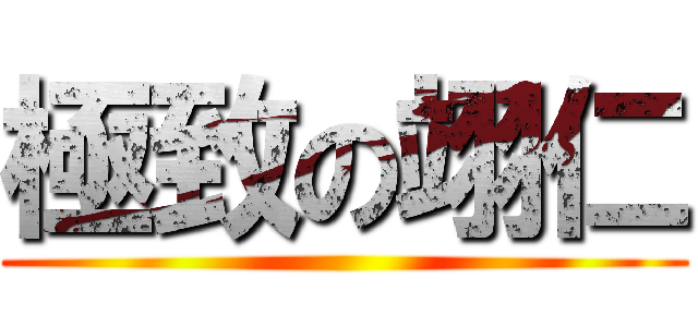 極致の翊仁 ()
