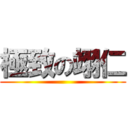 極致の翊仁 ()
