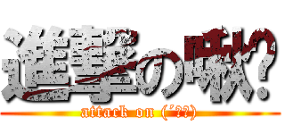 進撃の啾咪 (attack on (´▽｀))