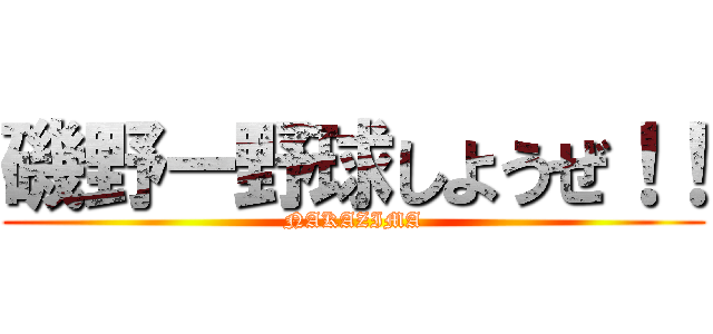 磯野ー野球しようぜ！！ (NAKAZIMA)