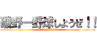 磯野ー野球しようぜ！！ (NAKAZIMA)