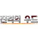 진격의 우드 (http://blog.naver.com/minecraft910 )