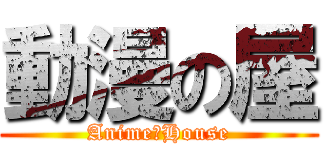 動漫の屋 (AnimeのHouse)