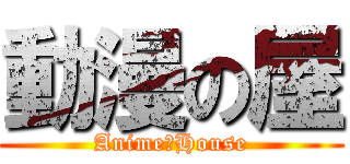 動漫の屋 (AnimeのHouse)