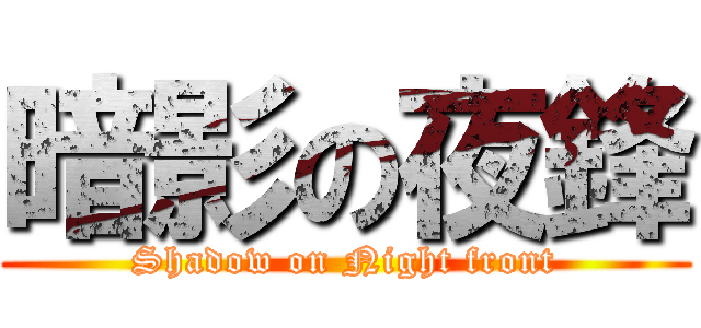 暗影の夜鋒 (Shadow on Night front)
