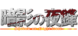 暗影の夜鋒 (Shadow on Night front)
