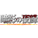 暗影の夜鋒 (Shadow on Night front)