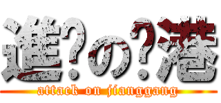 進擊の蔣港 (attack on jianggang)