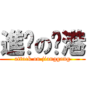 進擊の蔣港 (attack on jianggang)