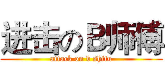 进击のＢ师傅 (attack on b shifu)
