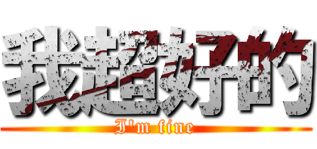 我超好的 (I\'m fine)