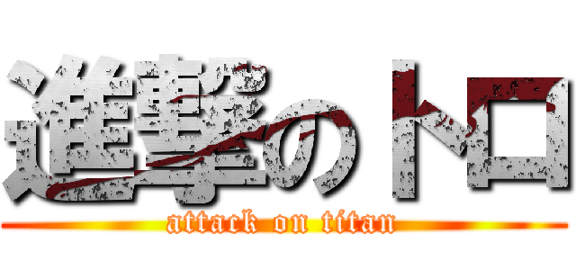 進撃のトロ (attack on titan)