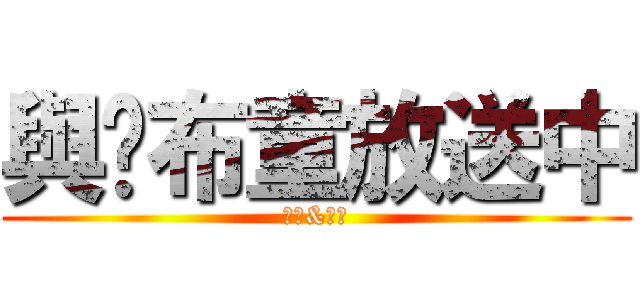 與眾布童放送中 (女裝&童裝)