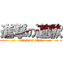 進撃の道歉 (attack on titan)