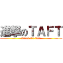 進撃のＴＡＦＴ (Attack On Taft)