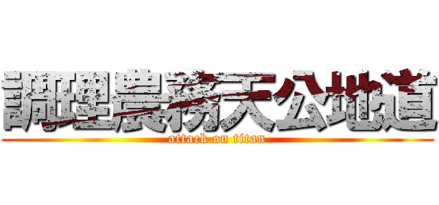 調理農務天公地道 (attack on titan)