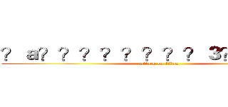 ？ａ？？？？？？？？３？？？－？ (attack on titan)