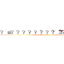 ？ａ？？？？？？？？３？？？－？ (attack on titan)