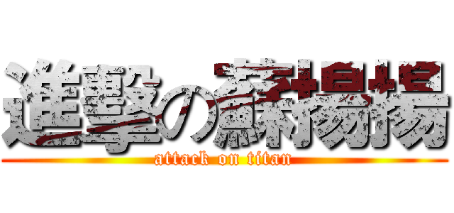 進擊の蘇揚揚 (attack on titan)