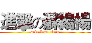 進擊の蘇揚揚 (attack on titan)