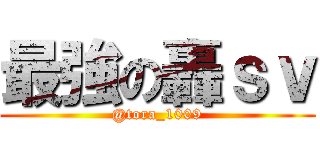 最強の轟ｓｖ (@tora_1009)