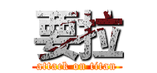 要拉 (attack on titan)