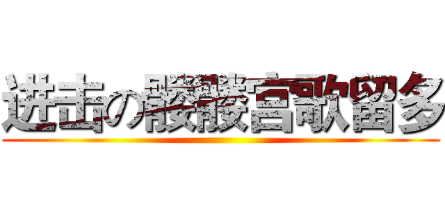 进击の髅髅宫歌留多 ()