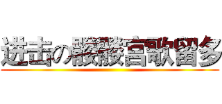 进击の髅髅宫歌留多 ()