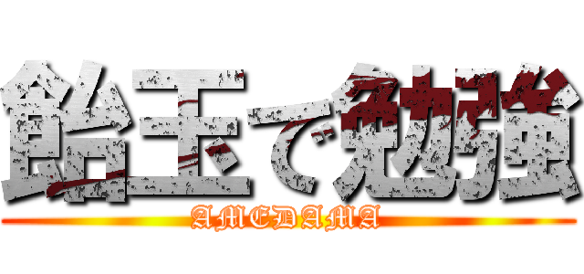 飴玉で勉強 (AMEDAMA)