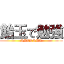 飴玉で勉強 (AMEDAMA)