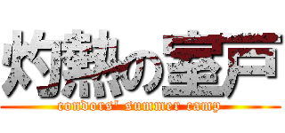 灼熱の室戸 (condors' summer camp)