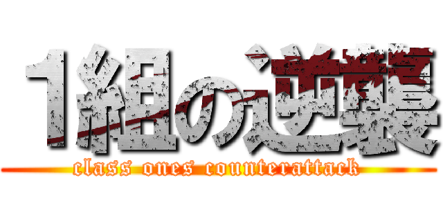 １組の逆襲 (class ones counterattack)