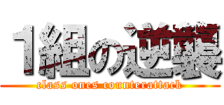 １組の逆襲 (class ones counterattack)