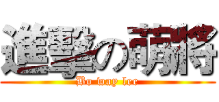 進擊の萌將 (Bo way lee)